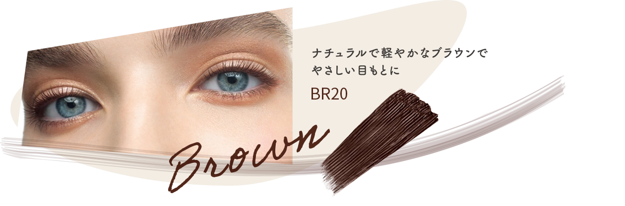 Brown ナチュラルで軽やかなブラウンでやさしい目もとに BR20