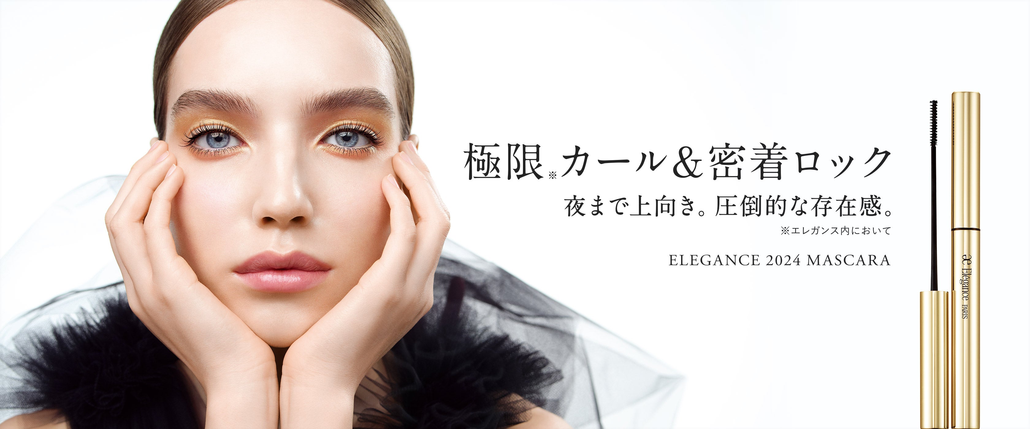 極限※カール&密着ロック 夜まで上向き。圧倒的な存在感。※エレガンス内において ELEGANCE 2024 MASCARA