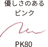 優しさのあるピンク PK80