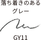 落ち着きのあるグレー GY11