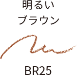 明るいブラウン BR25