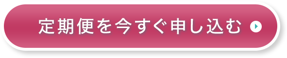 定期便をいますぐ申し込む