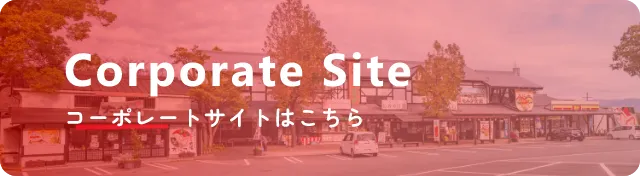 コーポレートサイトはこちら