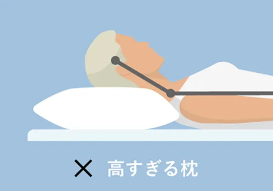高すぎる枕