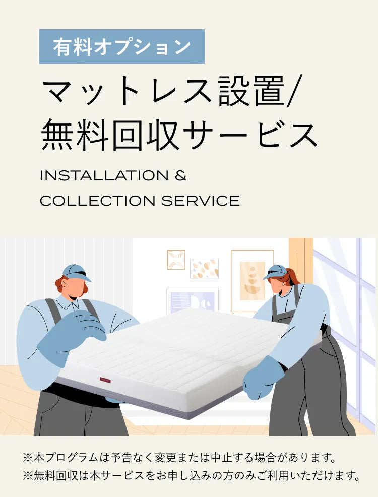 マットレス設置/無料回収サービス