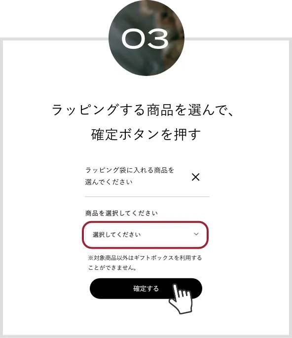 ラッピングする商品を選んで確定ボタンを押す