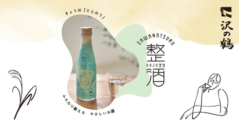 TRINUS（トリナス）と沢の鶴が共同で開発したふんわり酔えるやさしい日本酒「整酒（トトノイサケ）」