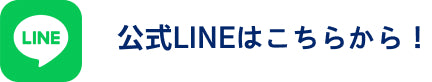 公式LINEはこちらから！