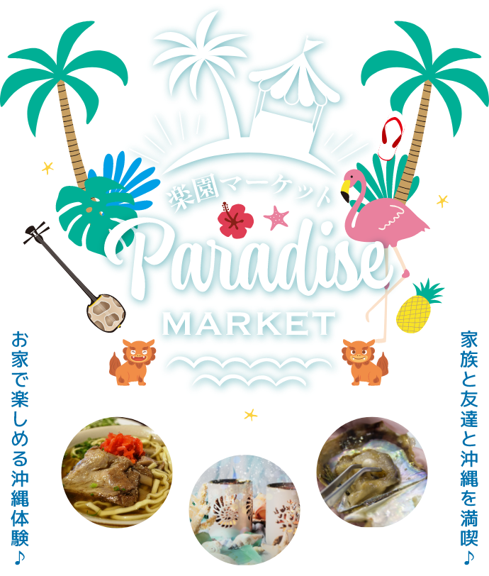 楽園マーケット　ParadiseMarket 家族と友達と沖縄を満喫！お家で楽しめる沖縄体験♪