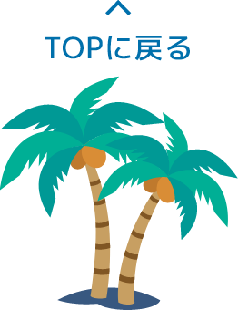 topに戻る