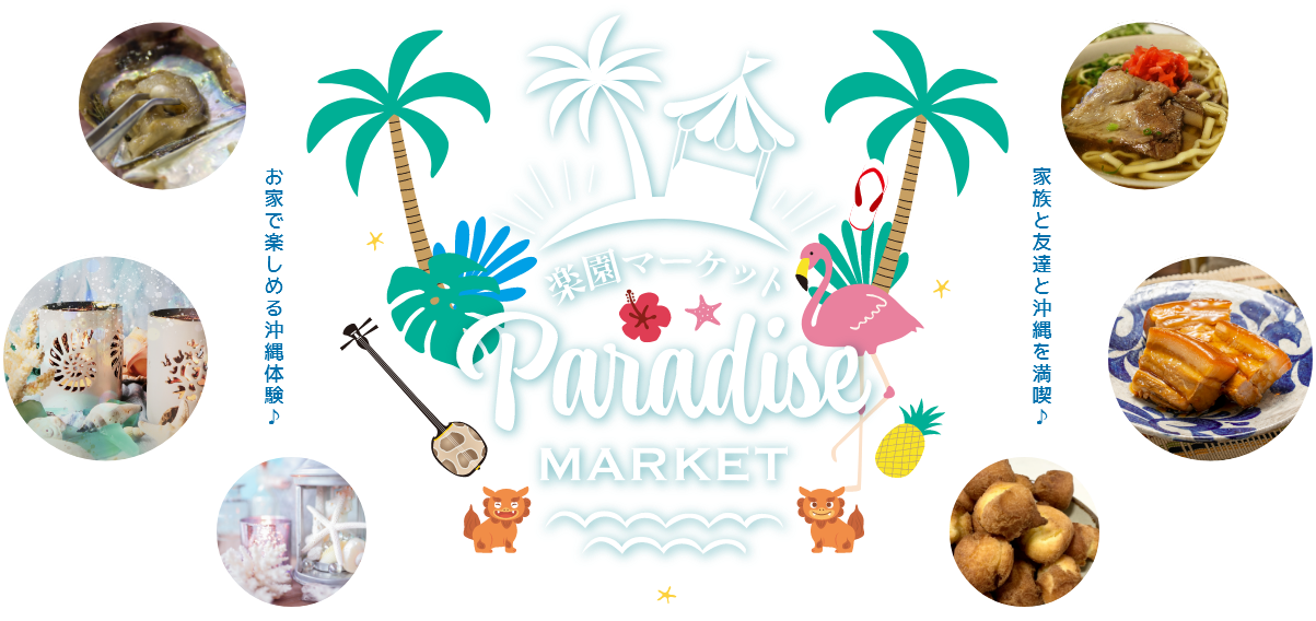 楽園マーケット　ParadiseMarket 家族と友達と沖縄を満喫！お家で楽しめる沖縄体験♪