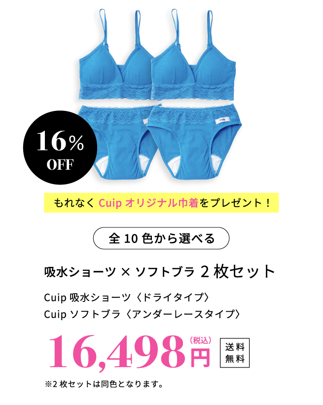 吸水ショーツ×ソフトブラ 1枚セット