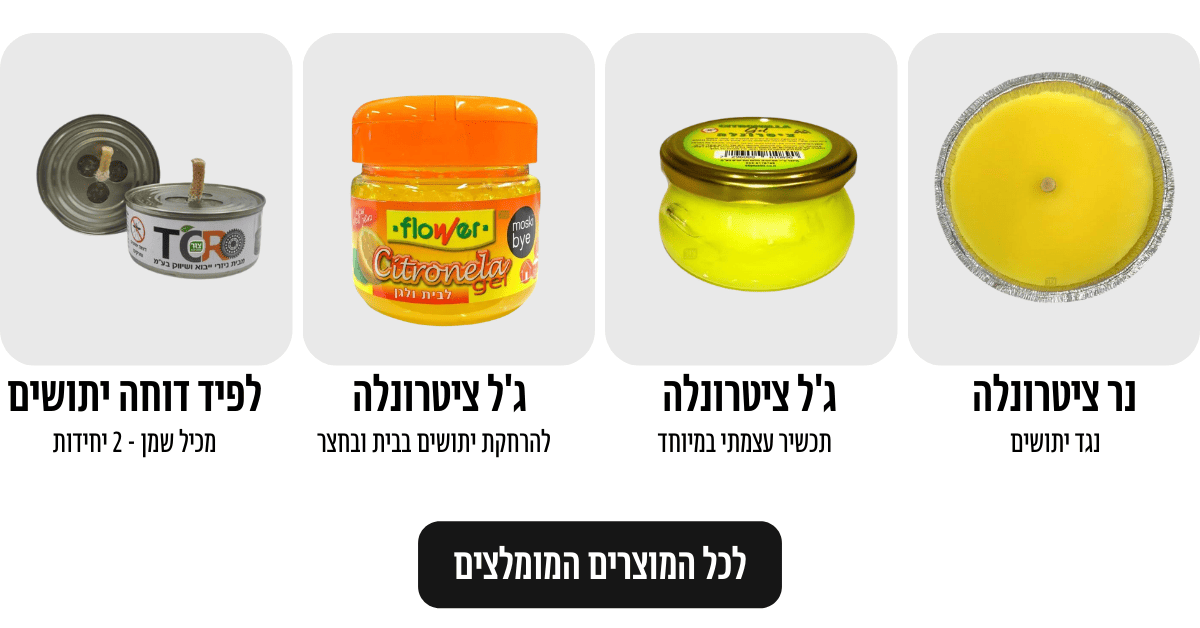 מוצרים נגד יתושים - מרחיק יתושים