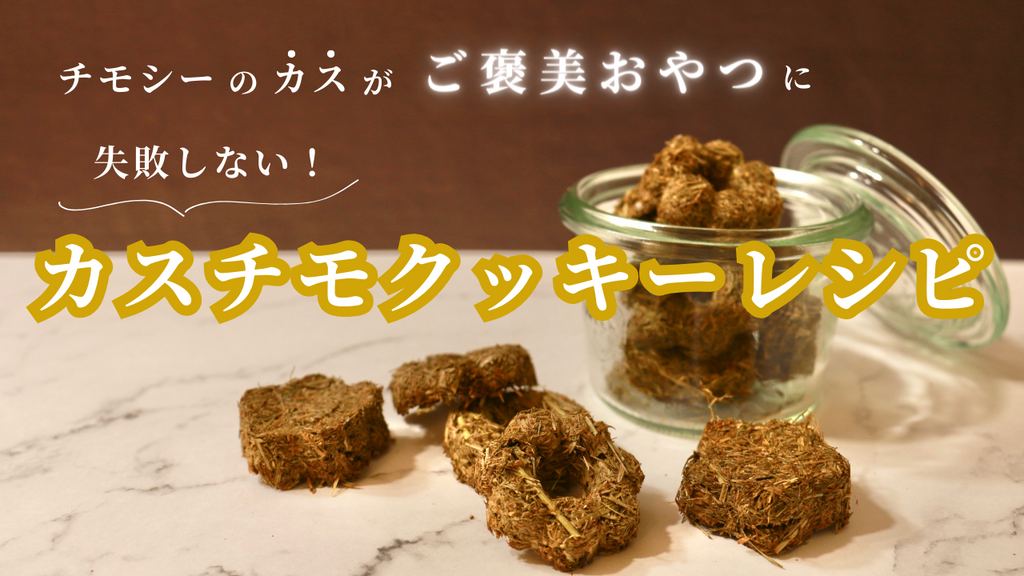 カスチモクッキーのレシピ