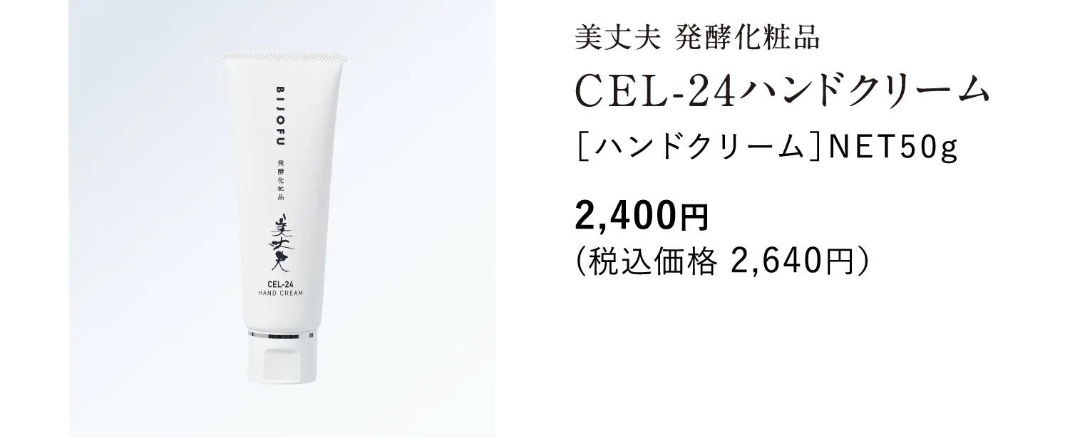 美丈夫 発酵化粧品 CEL-24ハンドクリーム ［ハンドクリーム］NET50g 2,400円(税込価格 2,640円）