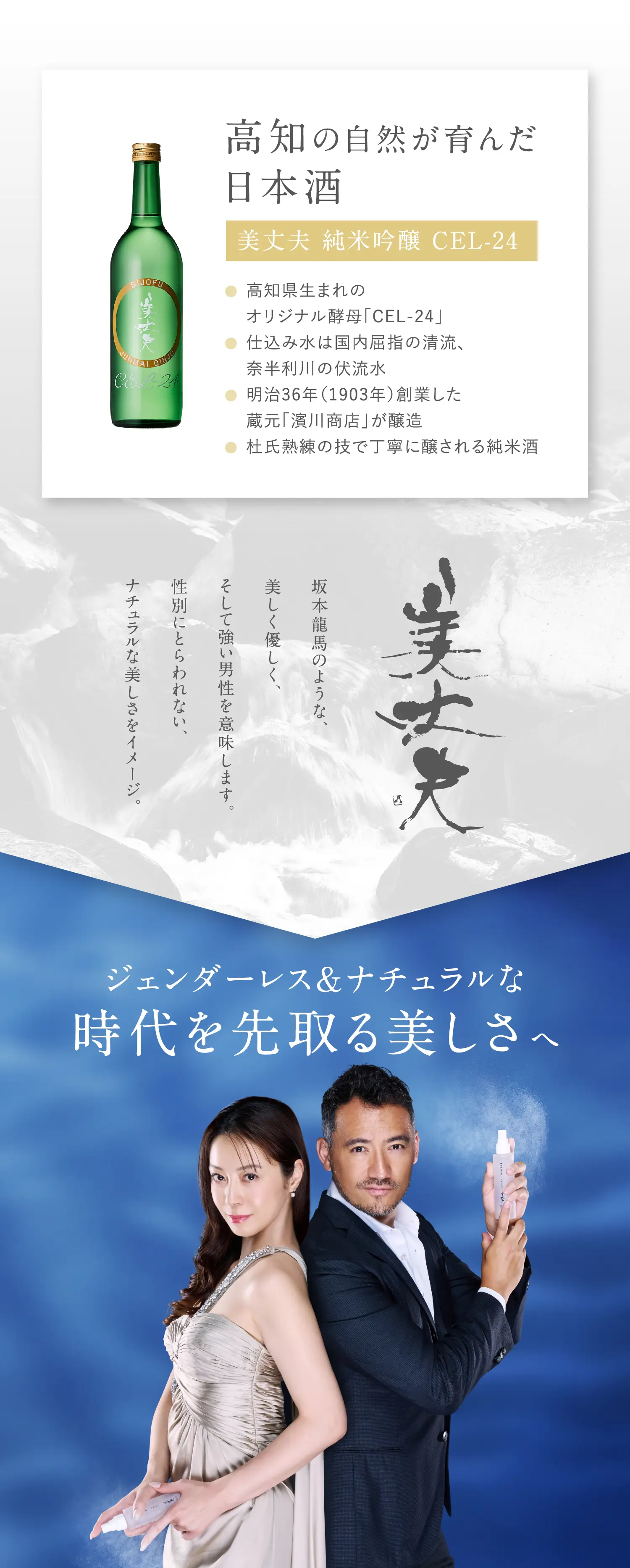 高知の自然が育んだ日本酒 美丈夫