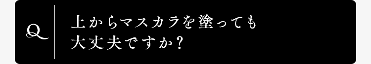 上からマスカラを塗っても大丈夫ですか？