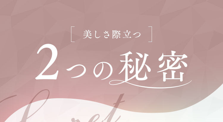 美しさ際立つ 2つの秘密