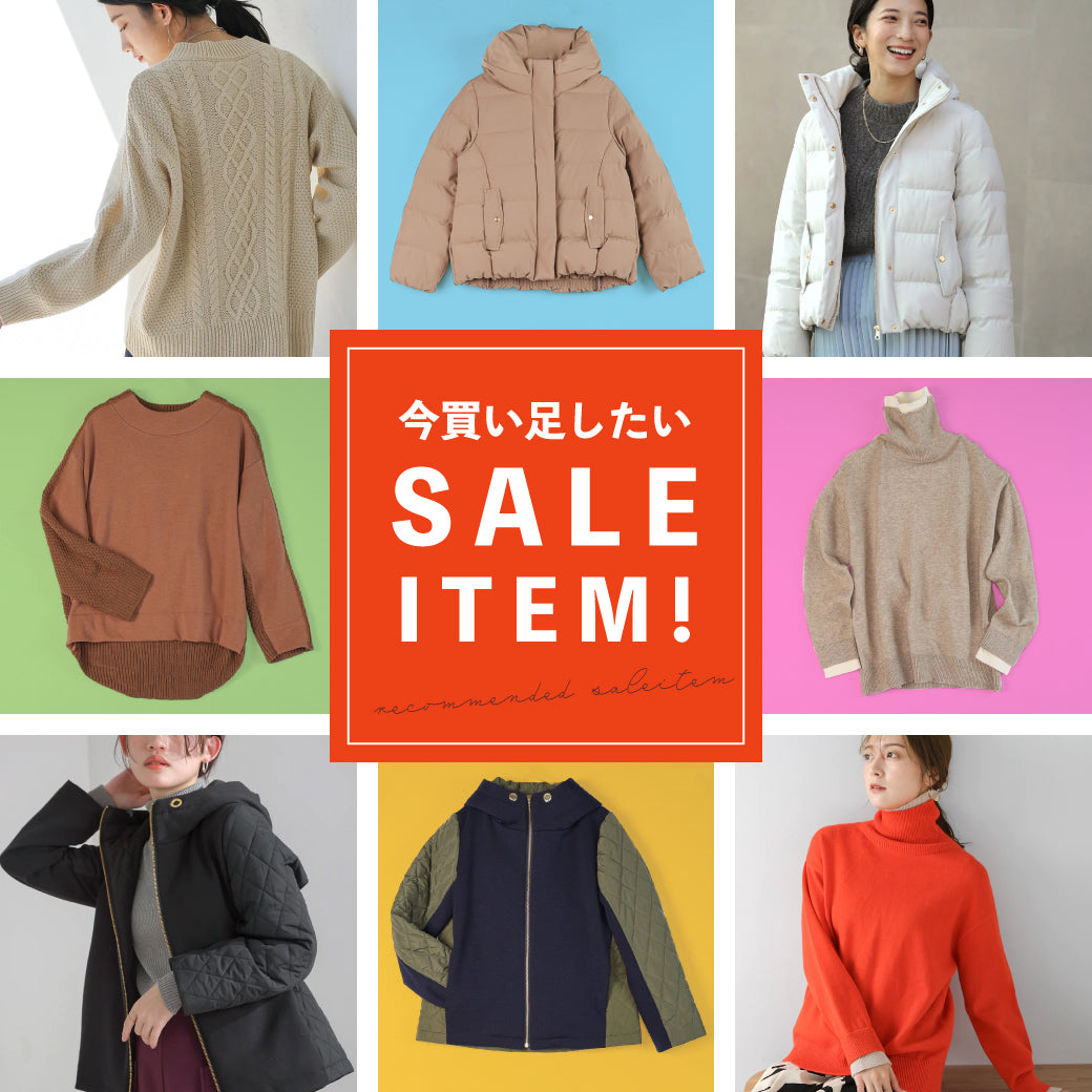 今買い足したいSALEITEM