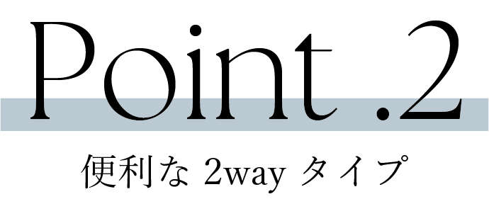 便利な2way