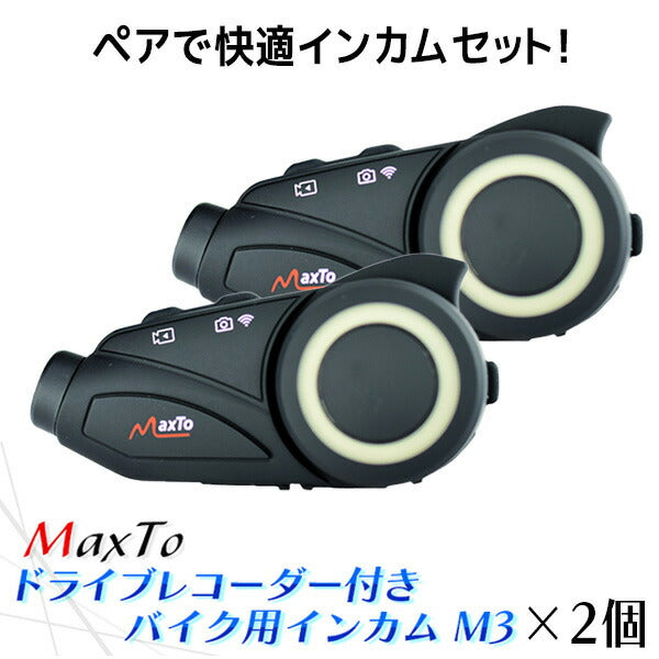 あす楽 Maxto:タンデム快適インカムセット MAXSET2 バイク ドライブ