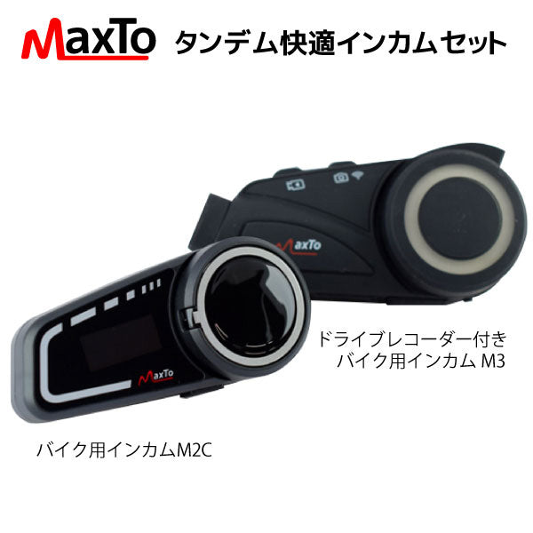 あす楽 Maxto:タンデム快適インカムセット MAXSET2 バイク ドライブ