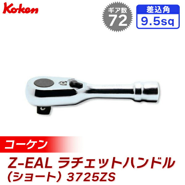 在庫あり Ko-ken ステッカー進呈 3726Z Z-EAL 3 8 （9.5mm)差込 首振り