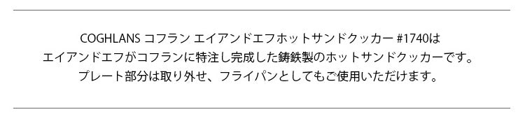 COGHLANS コフラン エイアンドエフホットサンドクッカー 1740