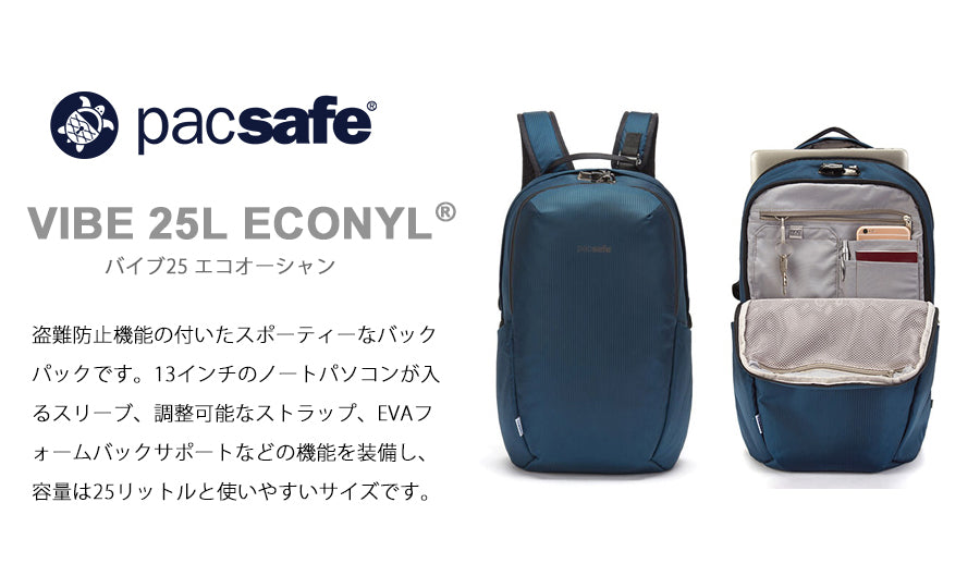 pacsafe パックセーフ バイブ25 エコオーシャン