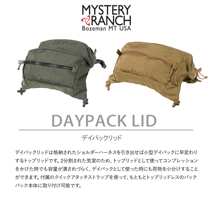 【限定値下げ】ミステリーランチ デイパック リッド USA  【新品・未使用】