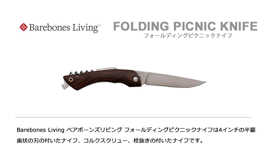 Barebones Living ベアボーンズリビング フォールディングピクニックナイフ