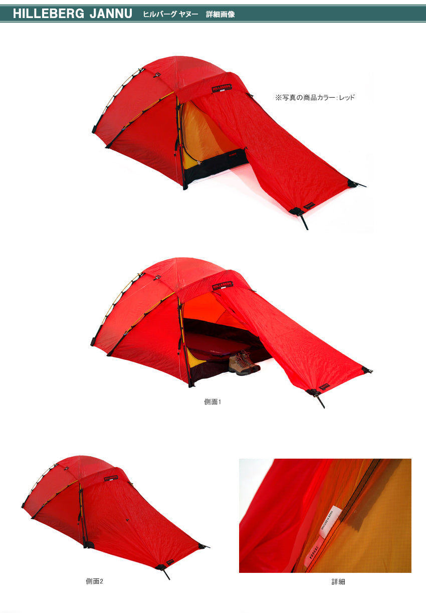 HILLEBERG ヒルバーグ ヤヌー 詳細