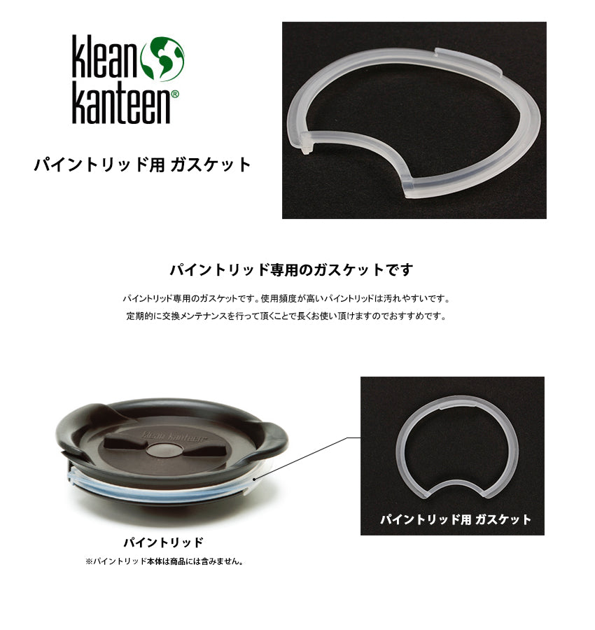 Klean Kanteen クリーンカンティーン パイントリッド用 ガスケット