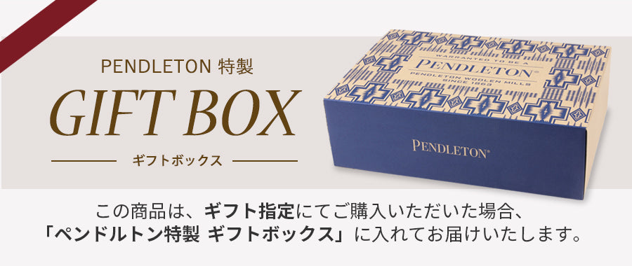 PENDLETON ペンドルトン ギフトボックス対象商品