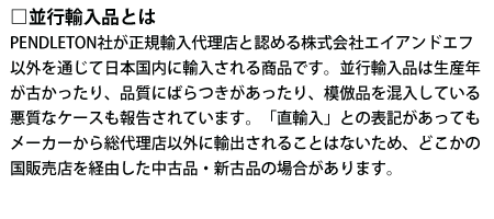 PENDLETON（ペンドルトン）並行輸入注意喚起