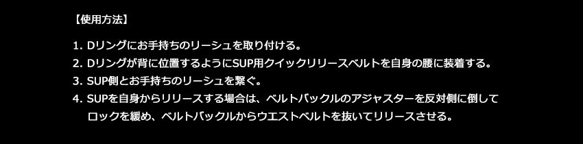 SALAMANDER PADDLE GEAR SUP用クイックリリースベルト 使用方法