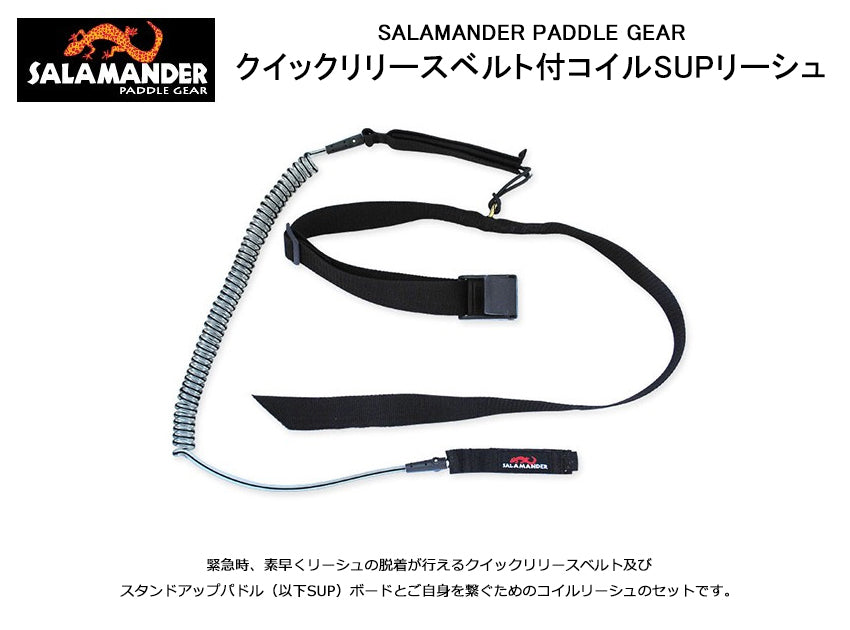 SALAMANDER PADDLE GEAR クイックリリースベルト付コイルSUPリーシュ