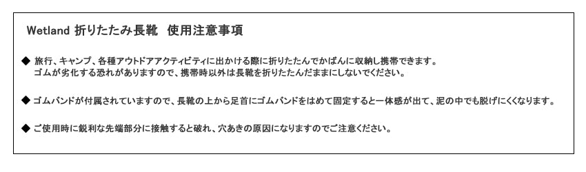 Wetland ウェットランド 折りたたみ長靴 注意事項