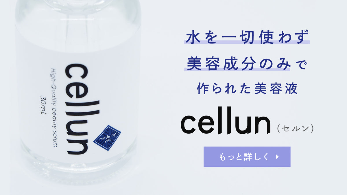 cellun（セルン）公式 - 純国産の幹細胞上清液を高濃度配合した美容液