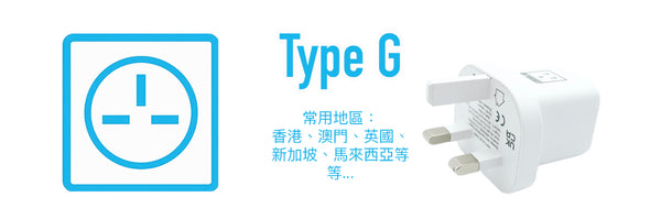 Type G 插頭