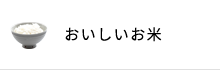 おいしいお米