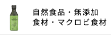 自然食品・無添加食材・マクロビ食材