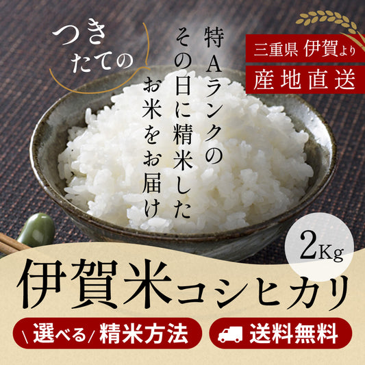 令和5年産 伊賀米コシヒカリ 玄米30kg(10kgｘ3袋) 選べる精米方法 送料無料