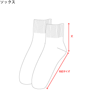 Socks ソックス