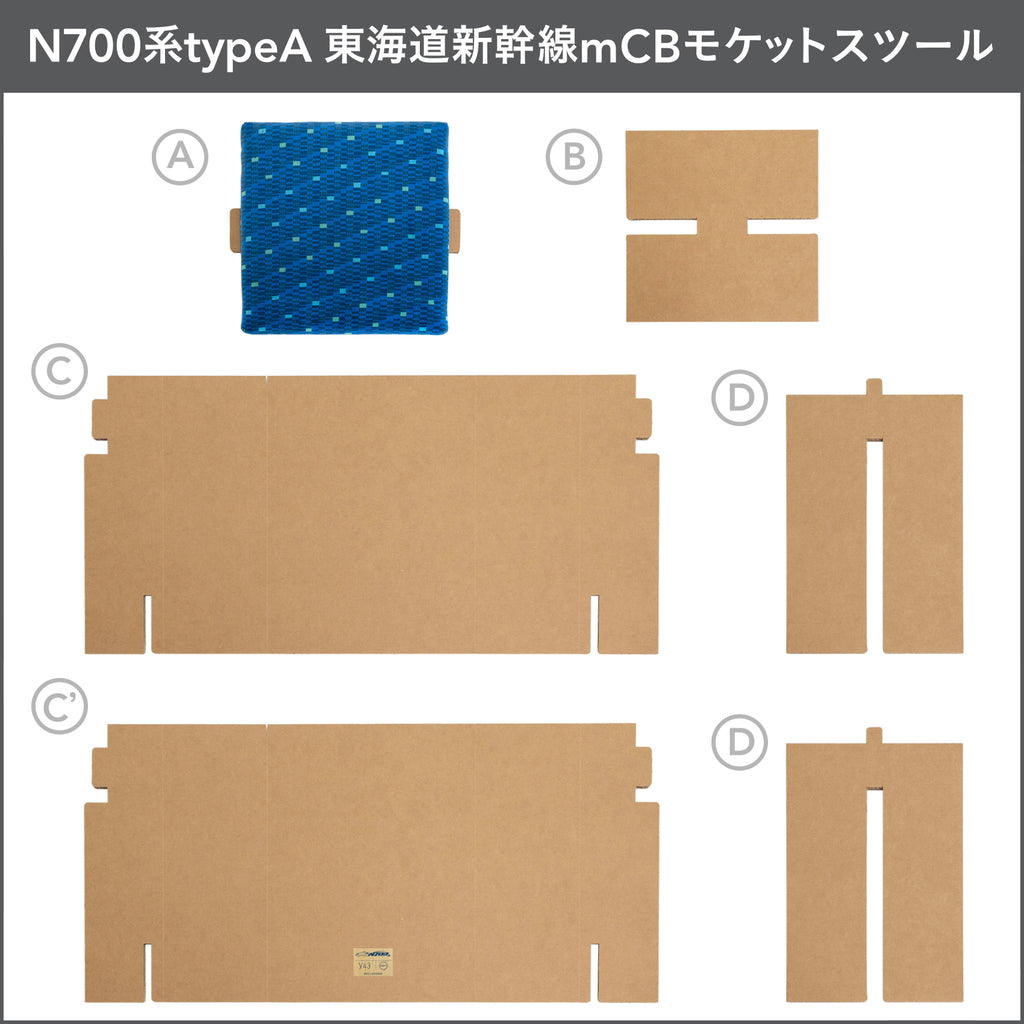 組み立て方法 工程1「N700系typeA東海道新幹線mCBモケットスツール」