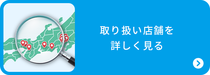 取り扱い店舗を詳しく見る