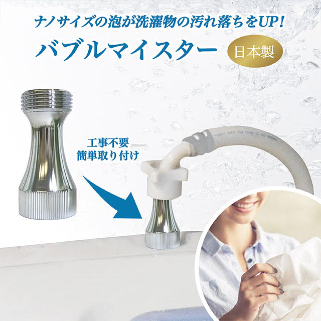 バブルマイスター 洗濯機用