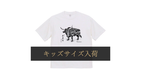 平井牛オリジナルTシャツキッズサイズ入荷