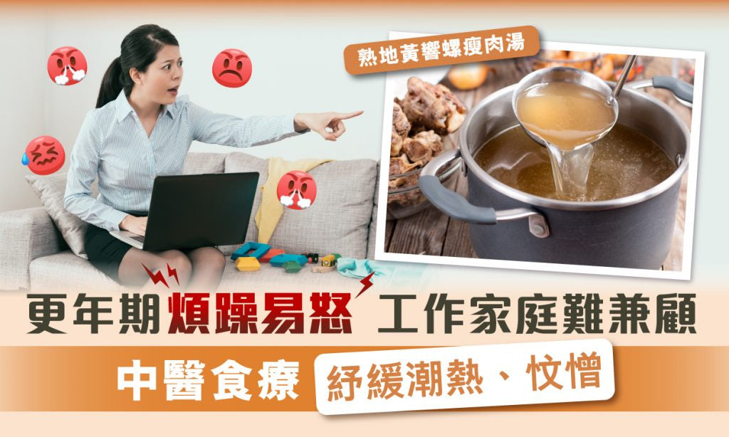 【40歲+心聲】變更期煩躁易怒 工作家庭難兼顧？ 中醫2款食療改善潮熱、忟憎！