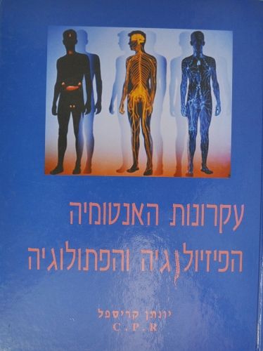 ספר בשם 'עקרונות האנטומיה הפיזיולוגיה והפתולוגיה', עם כותרת אדומה על רקע כחול. כולל איורים של מבנה הגוף האנושי.